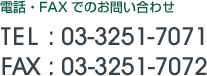 電話・FAXでのお問い合わせ