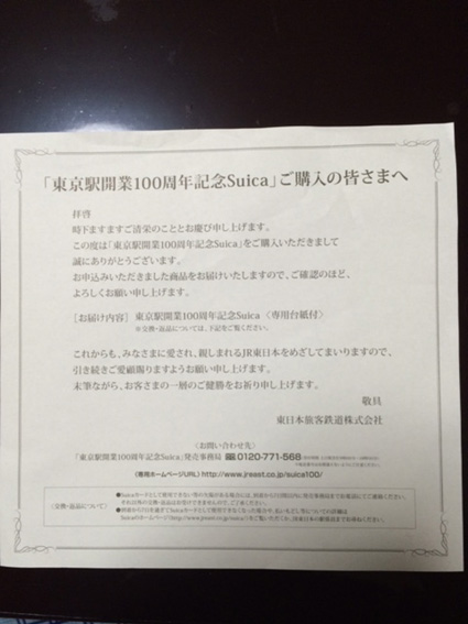 東京駅開業100周年記念Suicaが届きました。 – アルピン株式会社